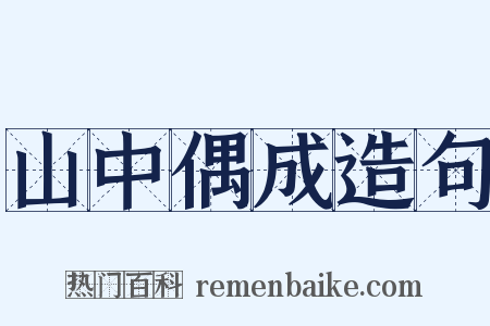 山中偶成造句是什么意思的图片